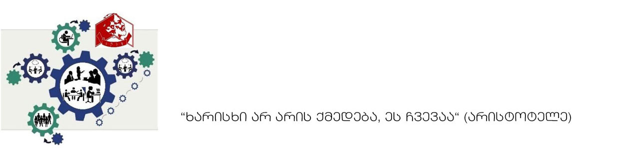 ხარისხი არ არის ქმედება, ეს ჩვევაა არისტოტელე
