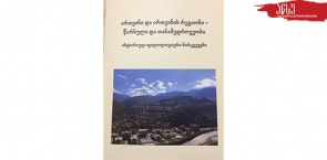 ახალი წიგნი ართვინის შესახებ