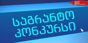 შიდასაფაკულტეტო საგრანტო კონკურსი 