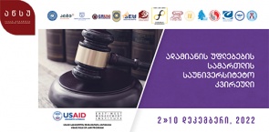 ადამიანის უფლებების სამართლის საუნივერსიტეტო კვირეული